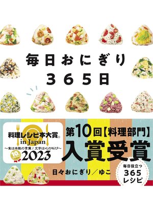 cover image of 毎日おにぎり365日